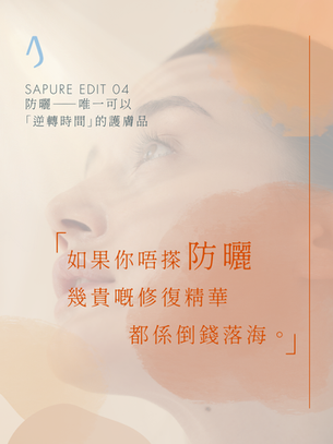 SAPURE EDIT 04：防曬——唯一可以「逆轉時間」的護膚品