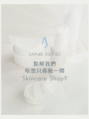 SAPURE EDIT 01︰ 「為什麼我們不止是一間 Skincare Shop？」