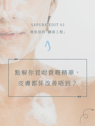 SAPURE EDIT 03︰被低估的「牆面工程」