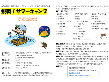 挑戦!サマーキャンプ