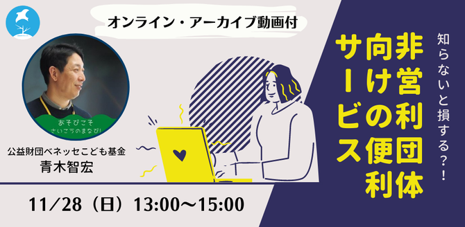【開催告知】11/28知らないと損する!?非営利団体向けの便利サービス【アーカイブ動画付き】