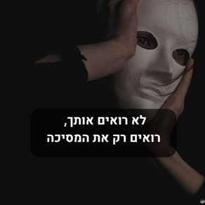לא רואים אותך, רואים רק את המסיכה
