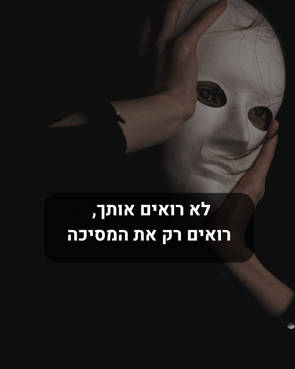 לא רואים אותך, רואים רק את המסיכה