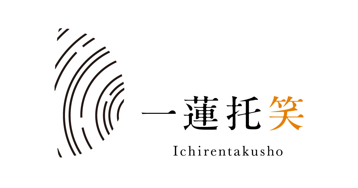 一蓮托笑  | 50人のストーリー