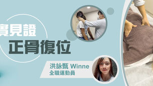 【運動創傷治療|香港賽艇運動員 洪詠甄】