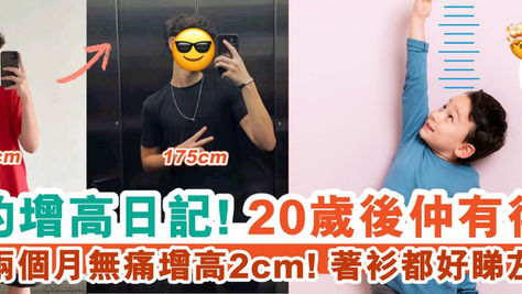 我的增高日記