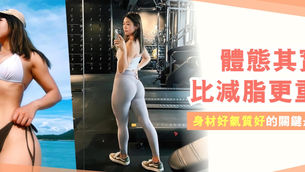 體態其實比減脂更重要!身材好氣質好的關鍵是體態好