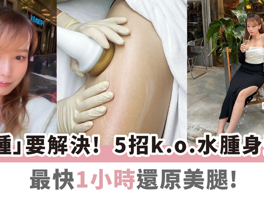 「腫」要解決! 5招k.o.水腫身型! 最快1小時還原美腿