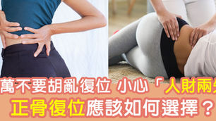 千萬不要胡亂復位 小心「人財兩失」正骨復位應該如何選擇?