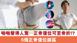 啪啪聲得人驚…正骨復位可至骨折!? 5個正骨復位誤區