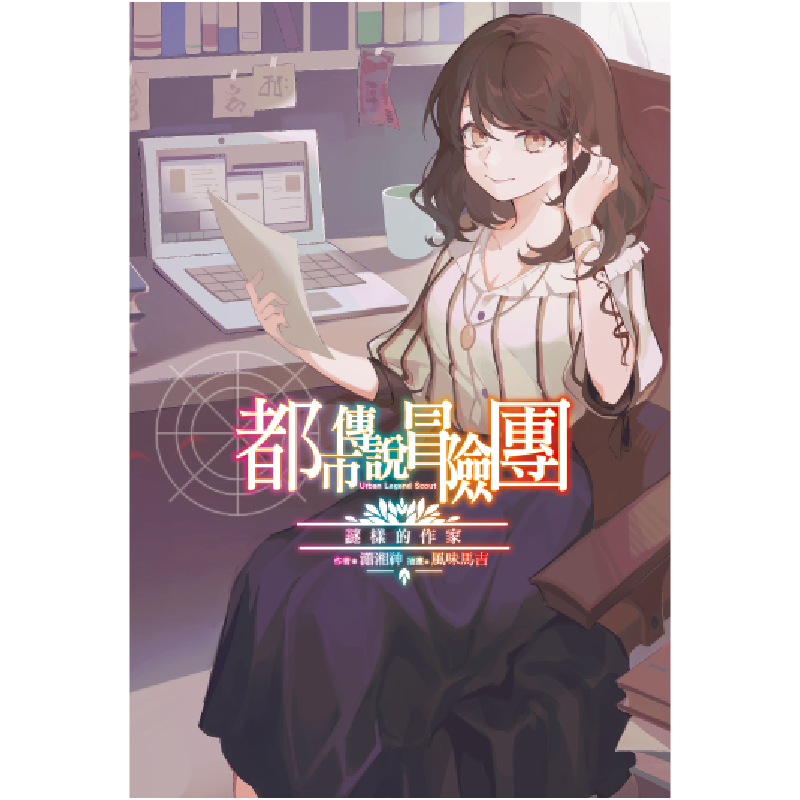 《都市傳說冒險團:謎樣的作家 | 東立出版社》
