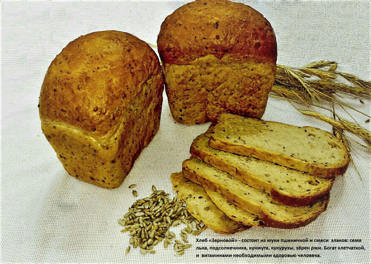 Хлеб "Зерновой"