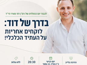 בדרך של דוד מאיר הי״ד: 90% מהתועלת ב-5% מהמאמץ
