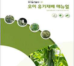 유기농 오이 재배 매뉴얼 발간