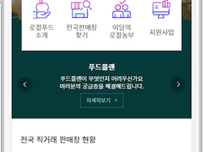 로컬푸드·직거래 알리는 바로정보 홈페이지 개편