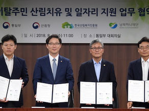 산림청-통일부-한국산림복지진흥원-남북하나재단 업무협약 체결