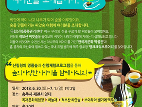 '산림청장과 함께 하는 숲여행' 팸투어