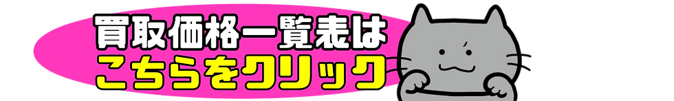 猫太郎のお店 ネット買取