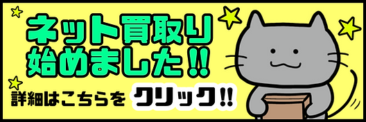 猫太郎品 猫太郎のお店 買取情報