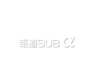報道SUB.png