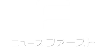 ニュースファースト.png