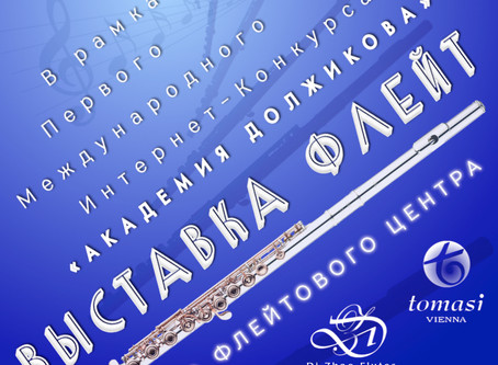 Выставка Московского Флейтового Центра на конкурсе "Академия Должикова"