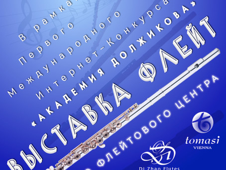 Выставка Московского Флейтового Центра на конкурсе "Академия Должикова"