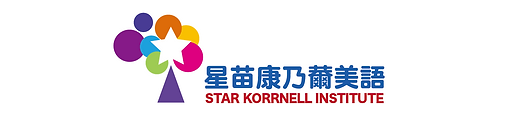 星苗康乃薾美語 STAR KORRNELL INSTITUTE