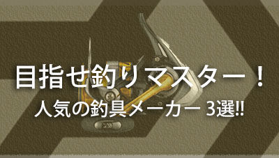有名どころの釣り具メーカー3選 ゼロから釣り具を揃える