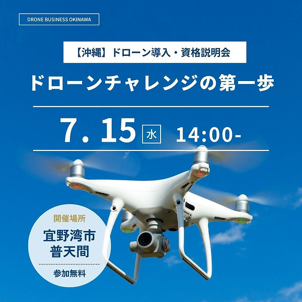ドローンが飛行しているドローンの説明会の案内画像