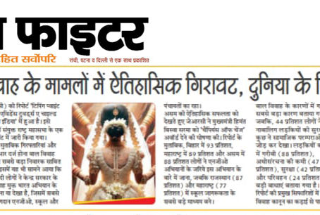 भारत में बाल विवाह के मामलों में ऐतिहासिक गिरावट, दुनिया के लिए बना उदहारण 