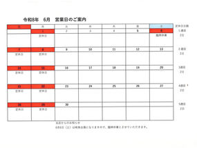 6月営業日のご案内
