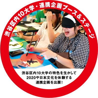 渋谷区内10大学連携企画ブース&ステージ