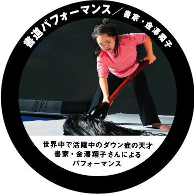 書道パフォーマンス/書家・金澤翔子