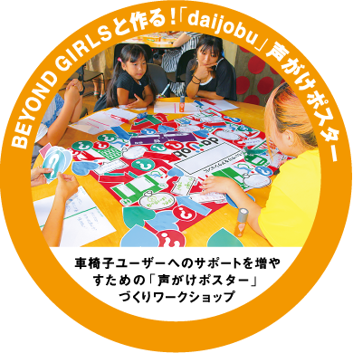 ビヨンドガールズと作るdaijobu声がけポスター作り