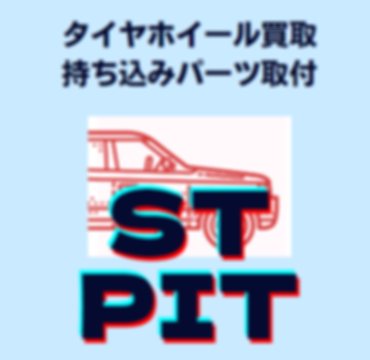 STロゴ買取_取付.png