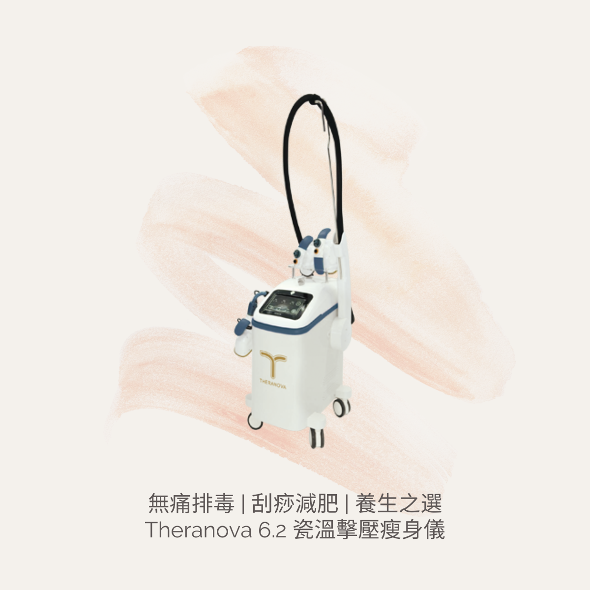 Theranova 6.2 瓷溫擊壓瘦身儀