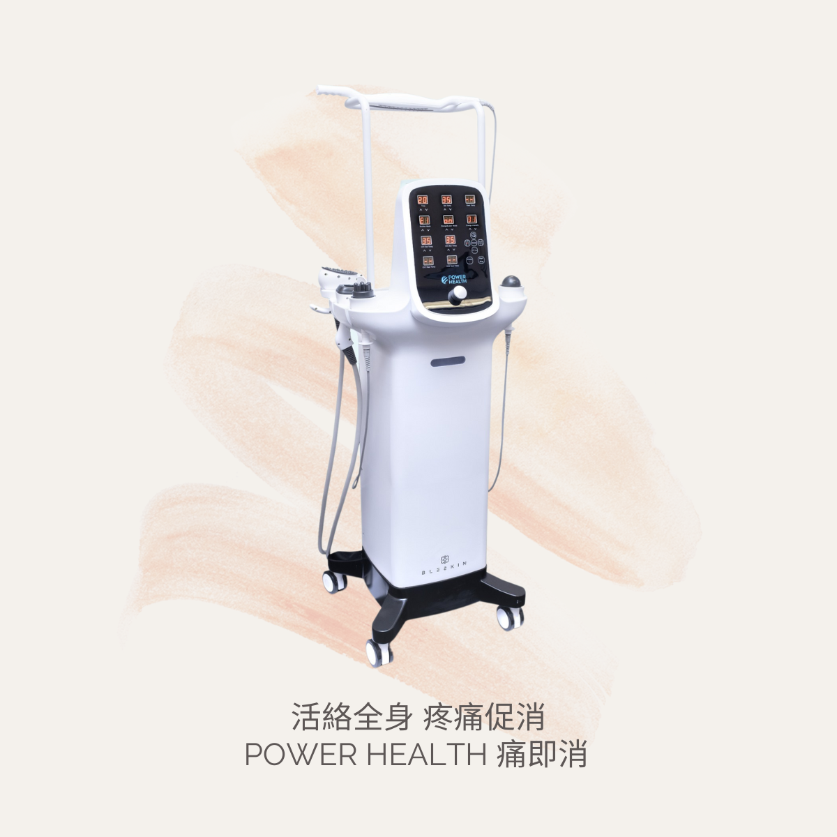Power Health 痛即消