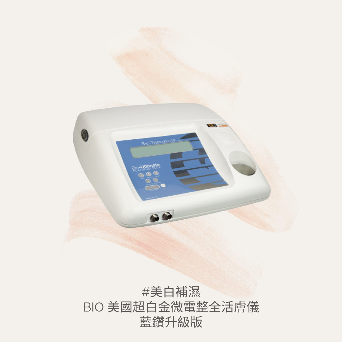 BIO 美國超白金微電整全活膚儀 藍鑽升級版