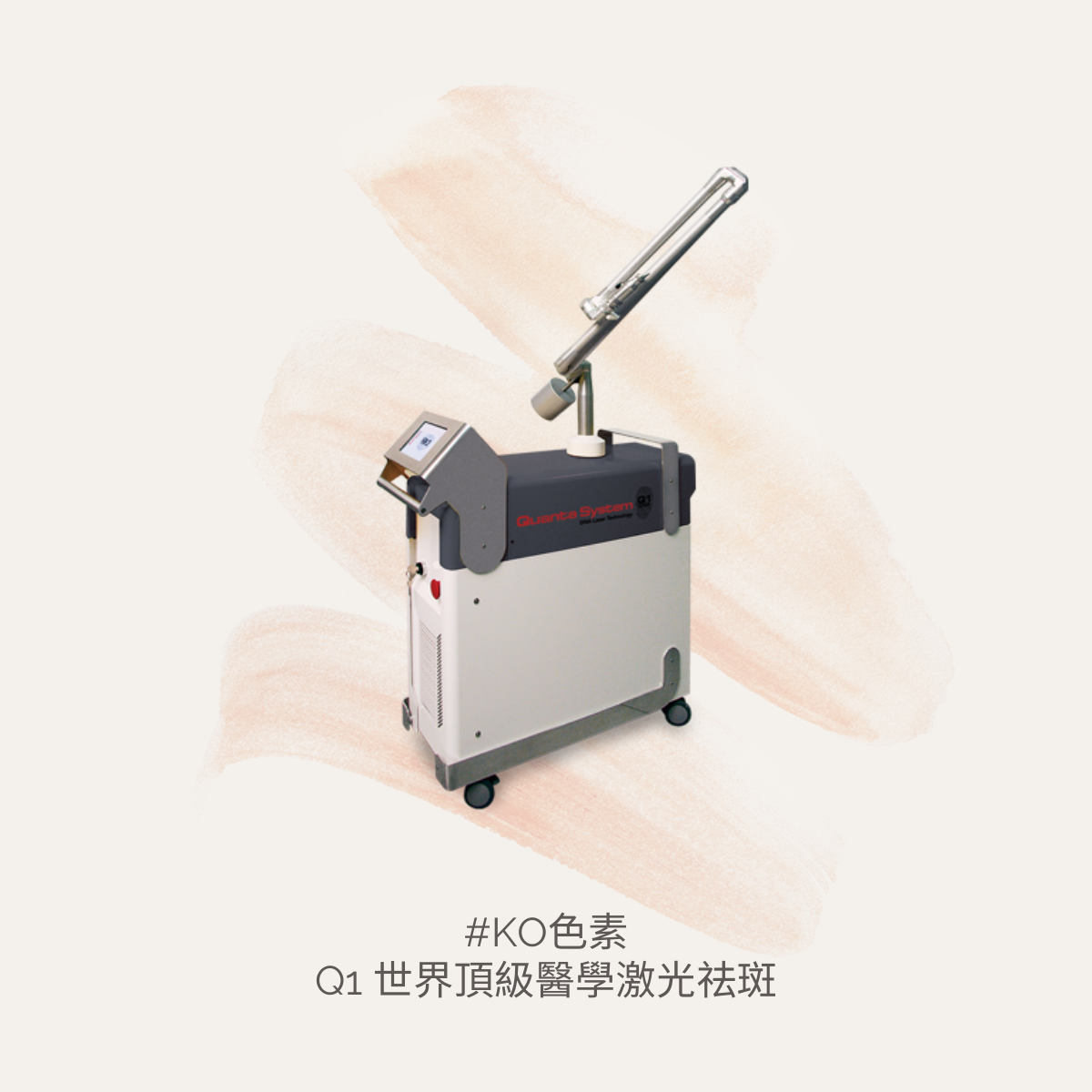 Q1 世界頂級醫學激光去斑