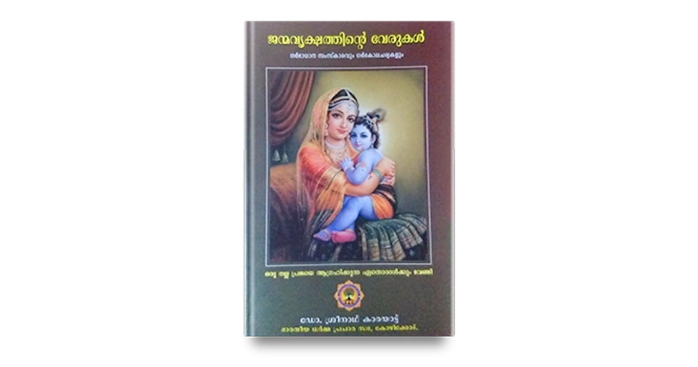 Janmavrikshathinte Verukal - ജന്മ വൃക്ഷത്തിന്റെ വേരുകൾ