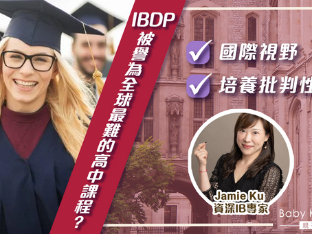 【升學資訊】為何IBDP被譽為全球最難的高中課程?