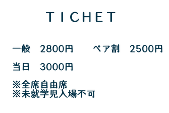 チケット情報.png