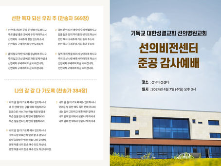 2024. 4. 7 선의비전센터 준공 감사예배