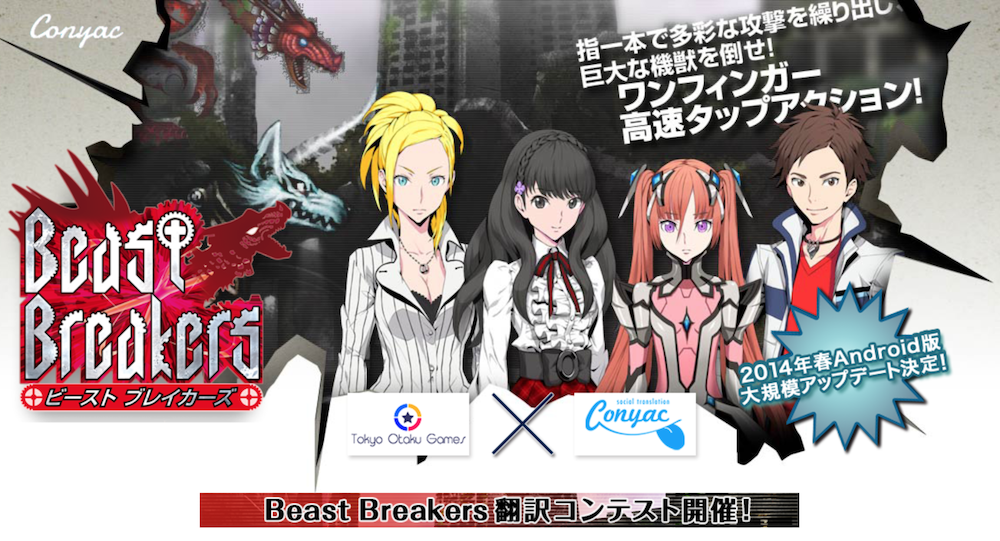 ゲームのローカライズにはコンテストが必要 Beast Breakers Conyac