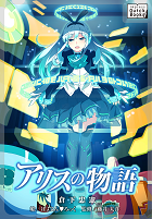 アリスの物語-ライトノベル-表紙