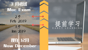 提早复习，提前学习