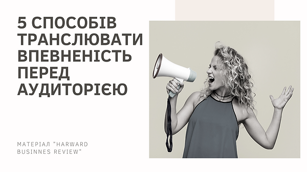 5 способів транслювати впевненість перед