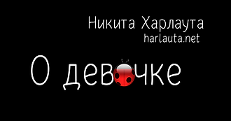 Никита Харлаута