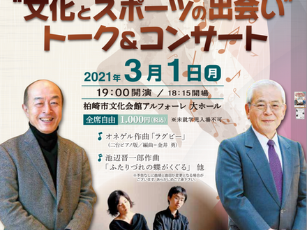 3/31 柏崎文化会館アルフォーレ 文化とスポーツの出会い トーク&コンサート